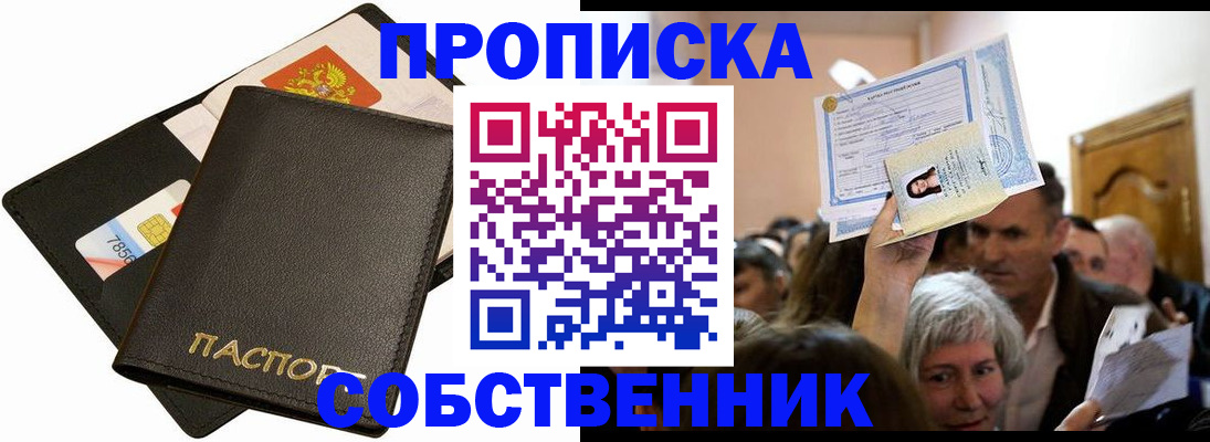 временная регистрация собственник в Чулыме